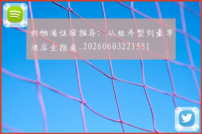 利物浦住宿推荐:从经济型到豪华酒店全指南_20260603221551