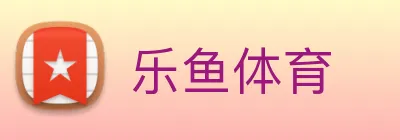 乐鱼体育 logo